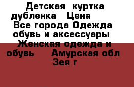 Детская  куртка-дубленка › Цена ­ 850 - Все города Одежда, обувь и аксессуары » Женская одежда и обувь   . Амурская обл.,Зея г.